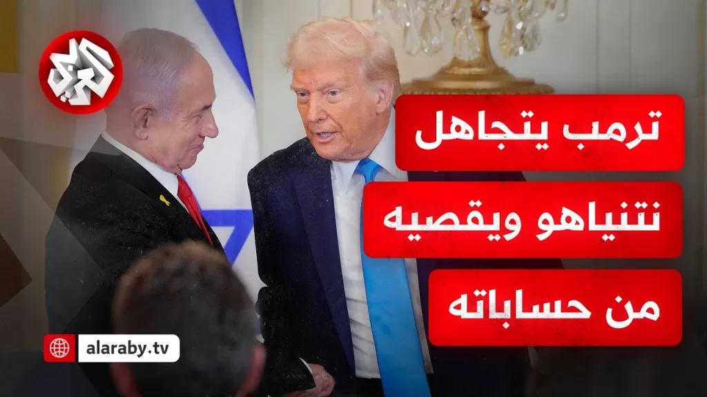 تفاوض مع حماس والحوثيين وإيران وتجاهل زيارة تل أبيب.. قرارات ترمب تصدم إسرائيل وتثير الشكوك داخلها