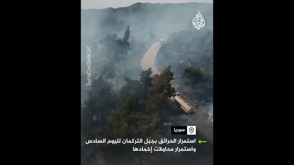 تواصل فرق الإطفاء جهود إخماد الحرائق المشتعلة في جبل التركمان بمحافظة اللاذقية السورية