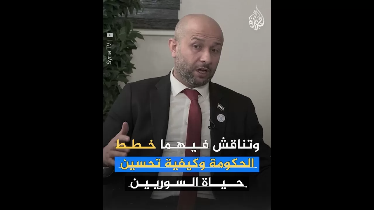 توجه جديد في الإدارة الحكومية السورية.. وزراء يتفاعلون مع متابعيهم