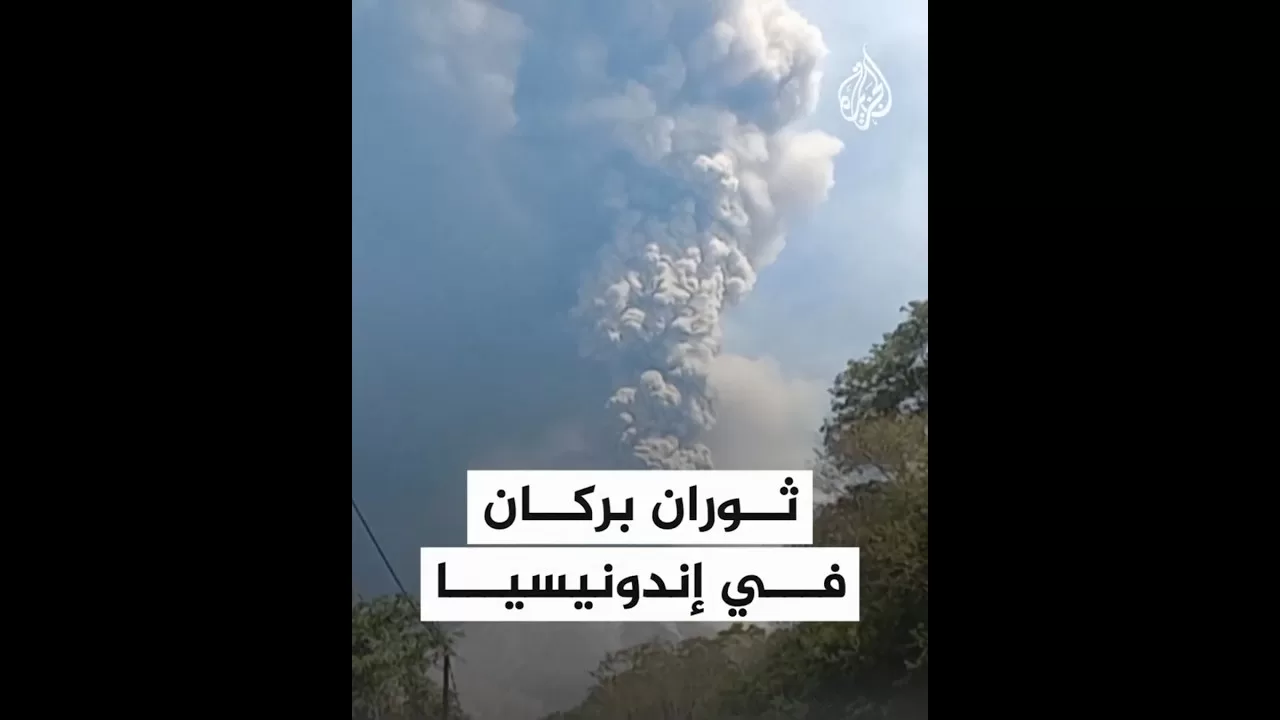 ثوران بركان شرقي إندونيسيا وتحذيرات من خطر لثوران أكبر