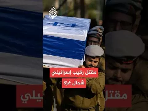 جيش الاحتلال يعلن مقتل رقيب خلال معارك شمال غزة