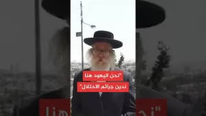 شاهد حاخام جماعة اليهودية المناهضة للصهيونية:الحرب في قطاع غزة جريمة مروعة ضد الإنسانية