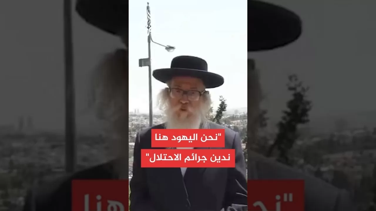 حاخام جماعة اليهودية المناهضة للصهيونية:الحرب في قطاع غزة جريمة مروعة ضد الإنسانية