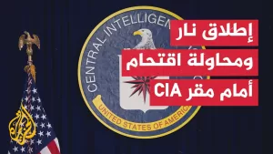 شاهد حدث أمني أمام وكالة الاستخبارات المركزية الأمريكية بولاية فرجينيا.. ما التفاصيل؟