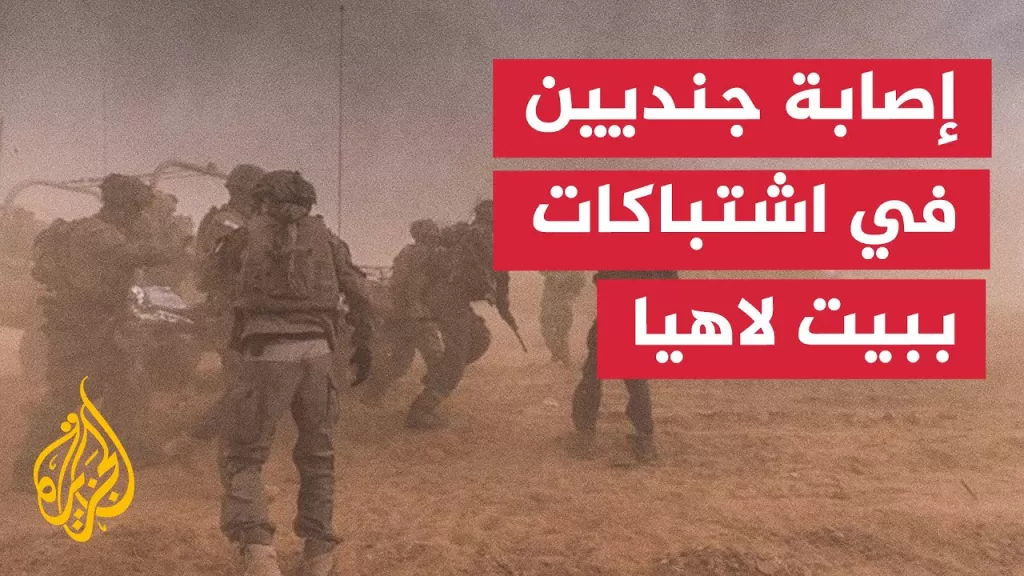 حرب غزة.. إصابة جنديين بجراح حرجة في اشتباكات ببيت لاهيا