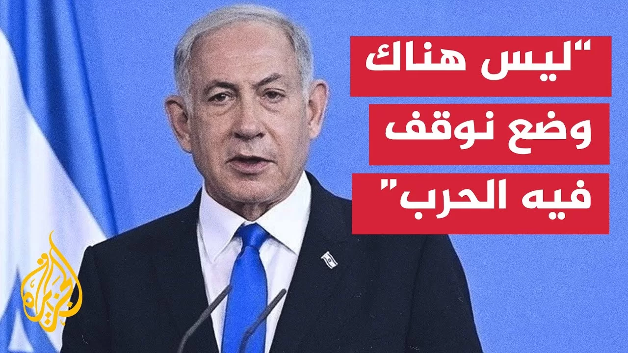 حرب غزة.. ما آخر تصريحات نتنياهو؟