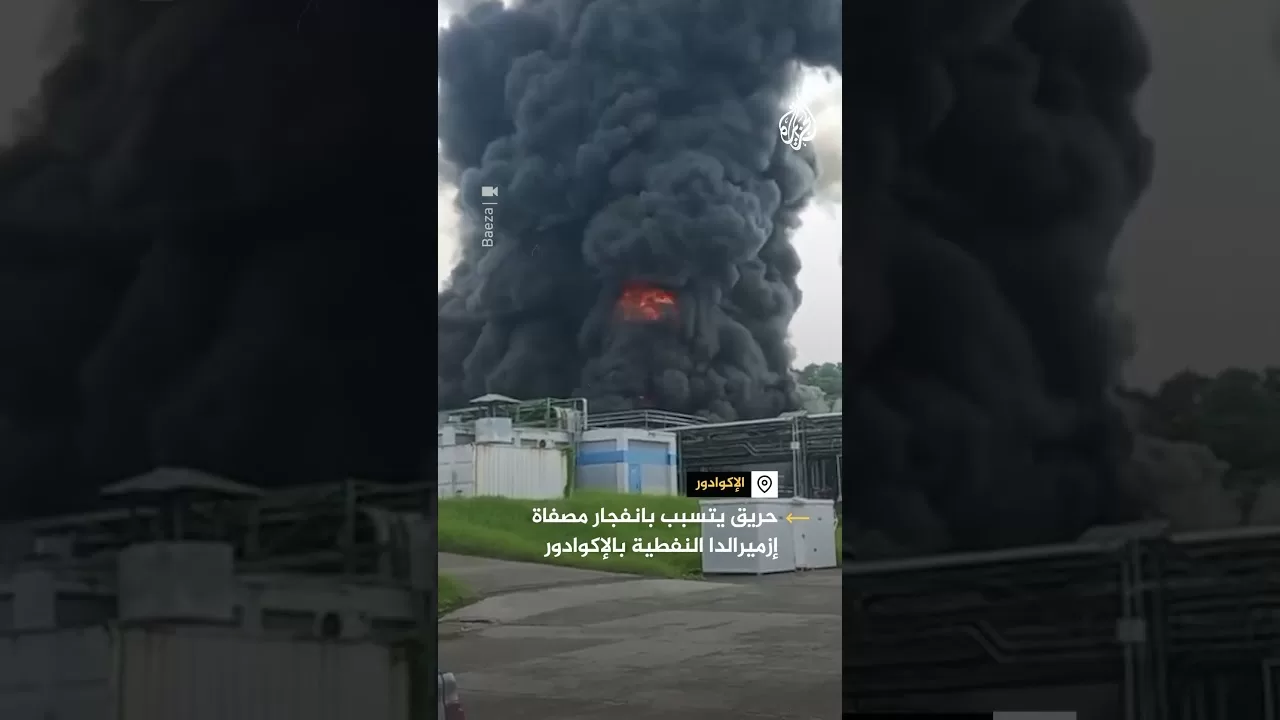 حريق يتسبب بانفجار مصفاة إزميرالدا النفطية بالإكوادور