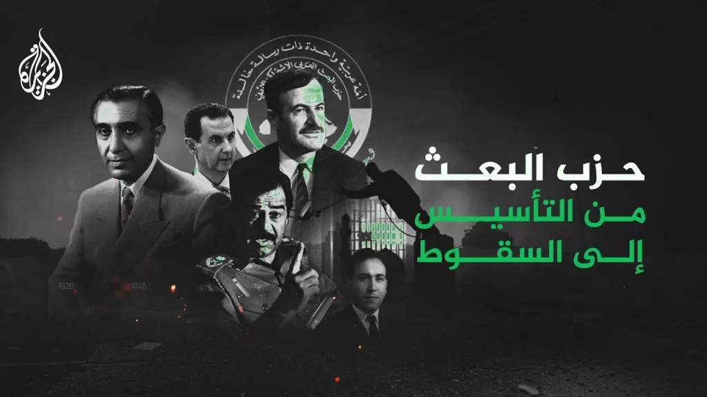 حزب البعث السوري من التأسيس إلى السقوط
