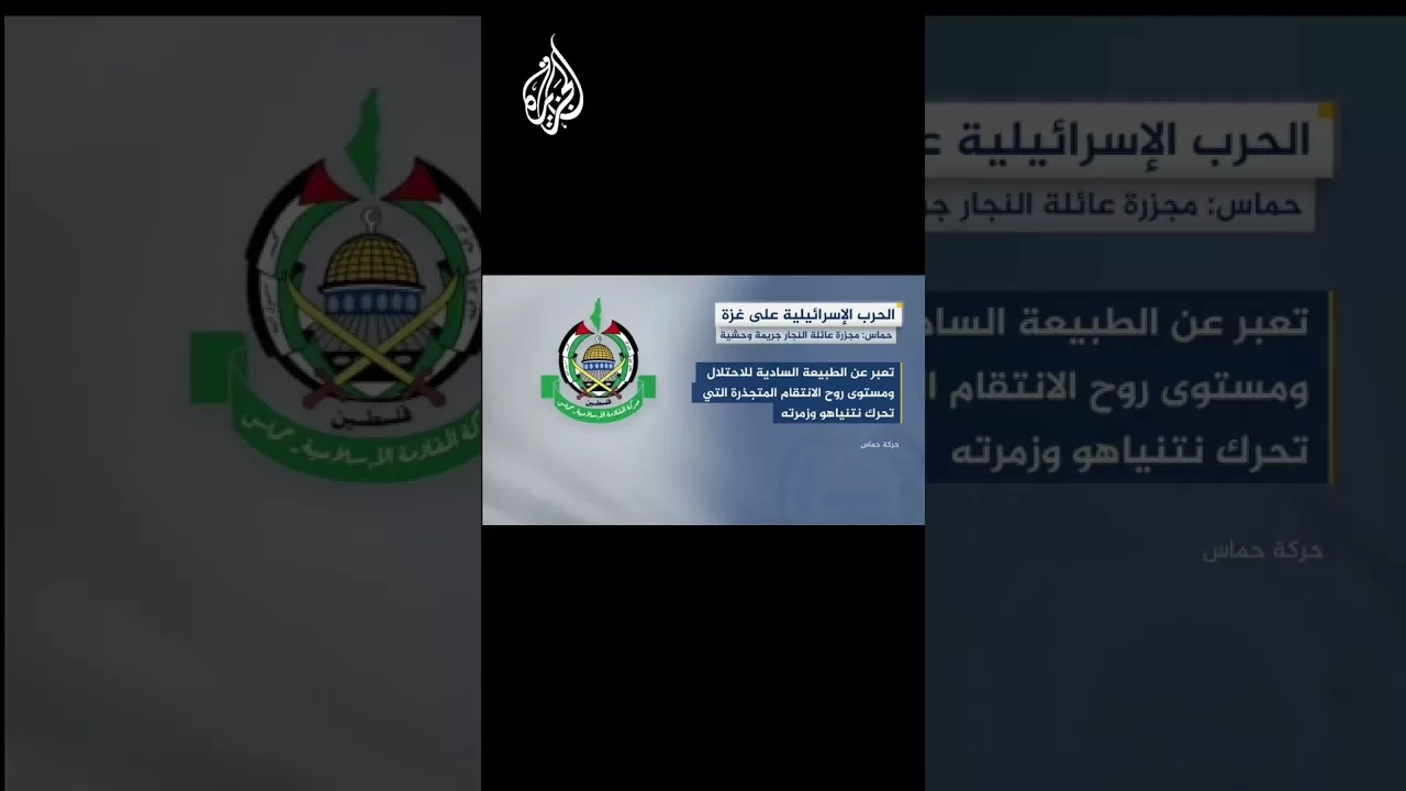 حماس: الاحتلال ارتكب مجزرة بقتل أطفال طبيبة بغزة