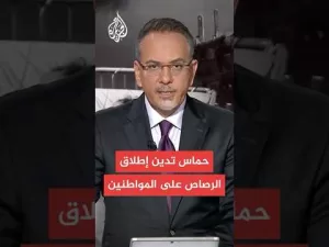 شاهد حماس: اندفاع الآلاف لمركز توزيع المساعدات وإطلاق الرصاص على المواطنين يؤكدان فشل هذه الآلية المشبوهة