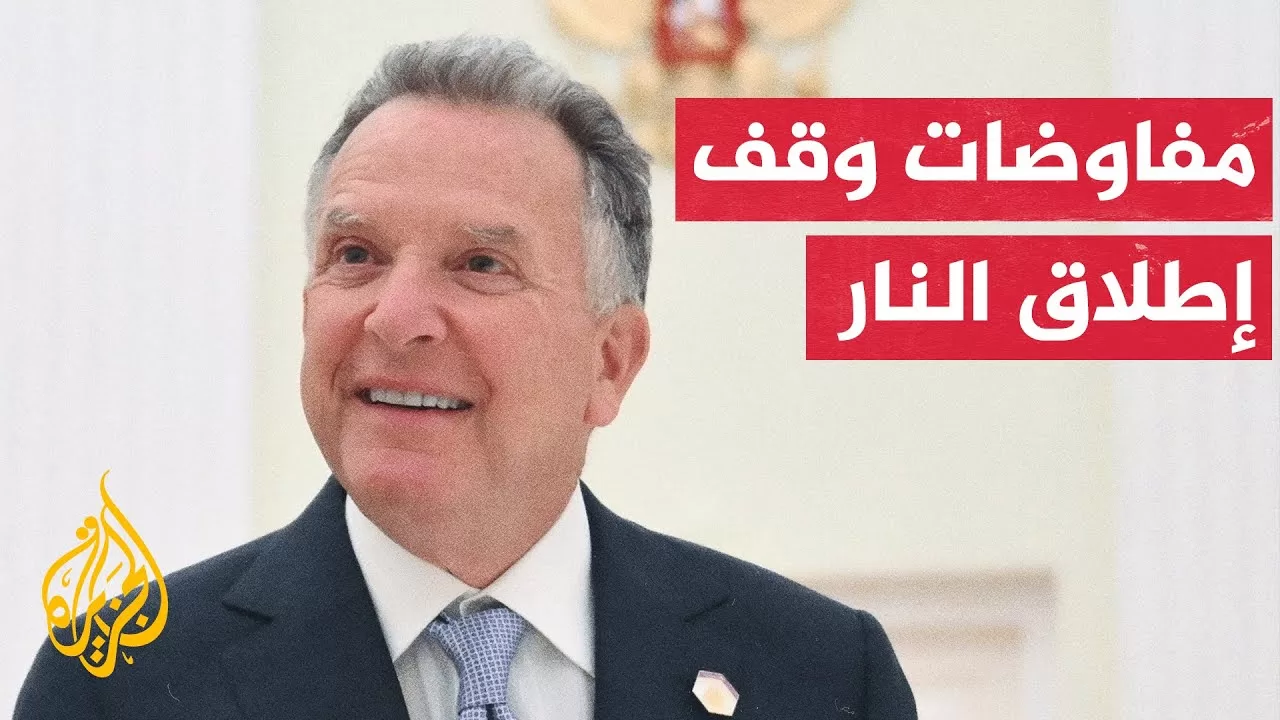 حماس تجري مشاورات مع القوى والفصائل الفلسطينية بشأن مقترح ويتكوف لوقف إطلاق النار