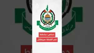 شاهد حماس: تصعيد الاحتلال بالضفة يمثل حربا مفتوحة على الفلسطينيين