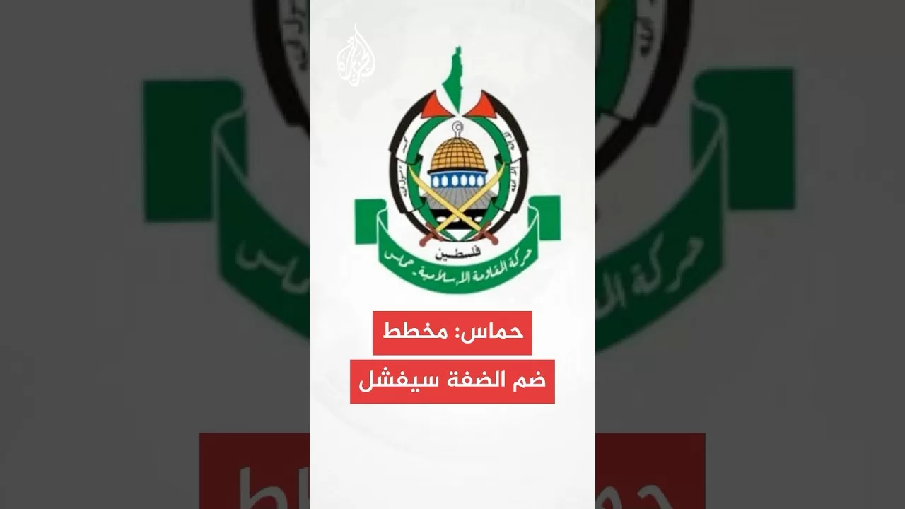 حماس: تصعيد الاحتلال بالضفة يمثل حربا مفتوحة على الفلسطينيين