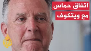 شاهد حماس تعلن التوصل لاتفاق على إطار عام مع المبعوث الأمريكي يحقق وقف إطلاق نار