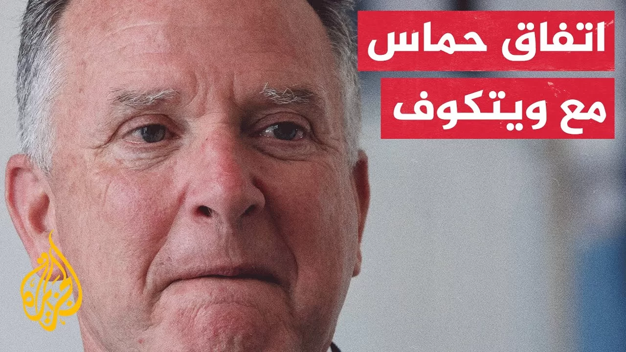 شاهد حماس تعلن التوصل لاتفاق على إطار عام مع المبعوث الأمريكي يحقق وقف إطلاق نار