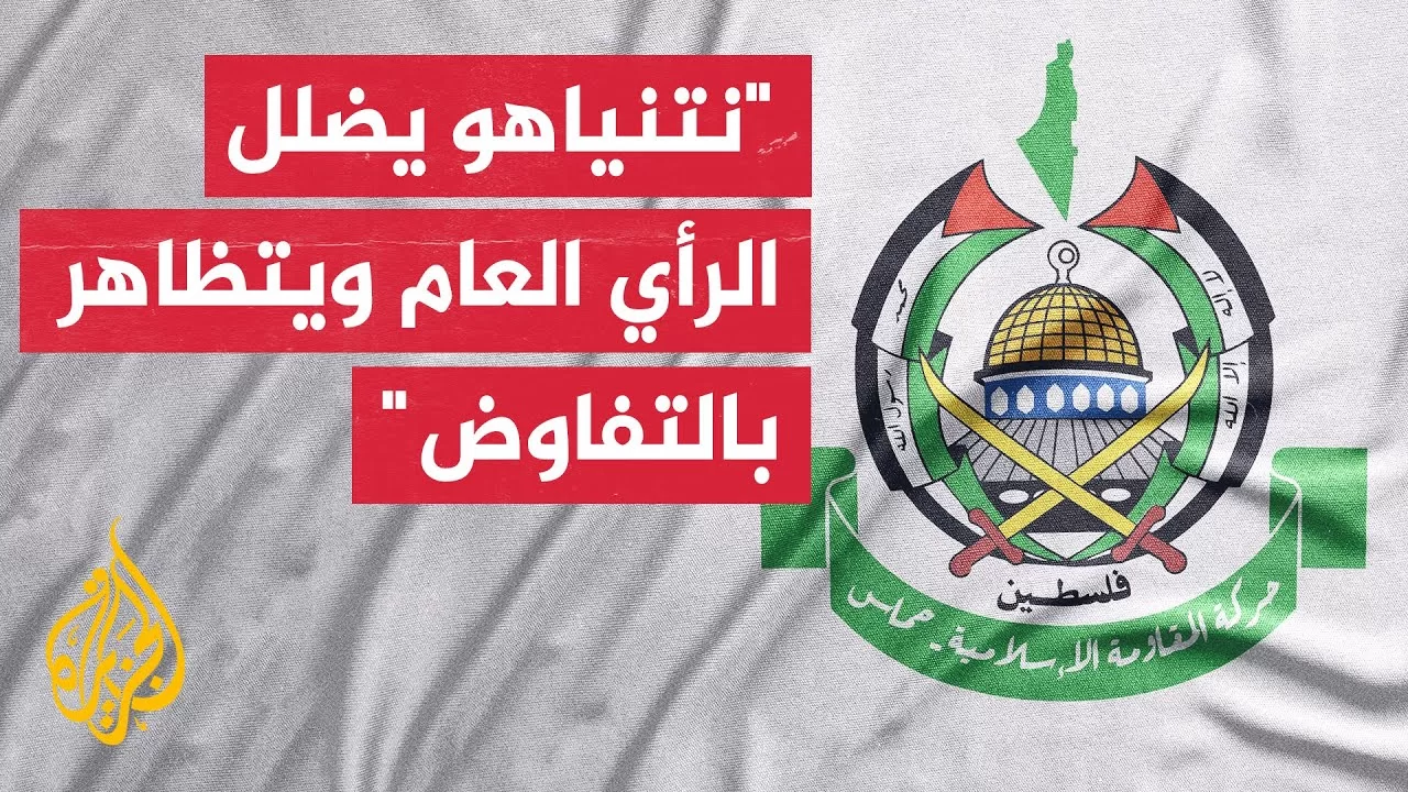 حماس: حكومة الاحتلال تتحمل المسؤولية الكاملة عن إفشال مساعي التوصل لاتفاق