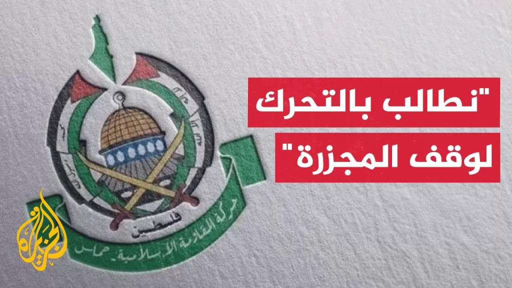 حماس: مجازر الاحتلال المتصاعدة تجسد إصرار حكومة نتنياهو على تنفيذ جريمة الإبادة الجماعية بغزة