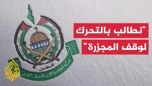 شاهد حماس: مجازر الاحتلال المتصاعدة تجسد إصرار حكومة نتنياهو على تنفيذ جريمة الإبادة الجماعية بغزة