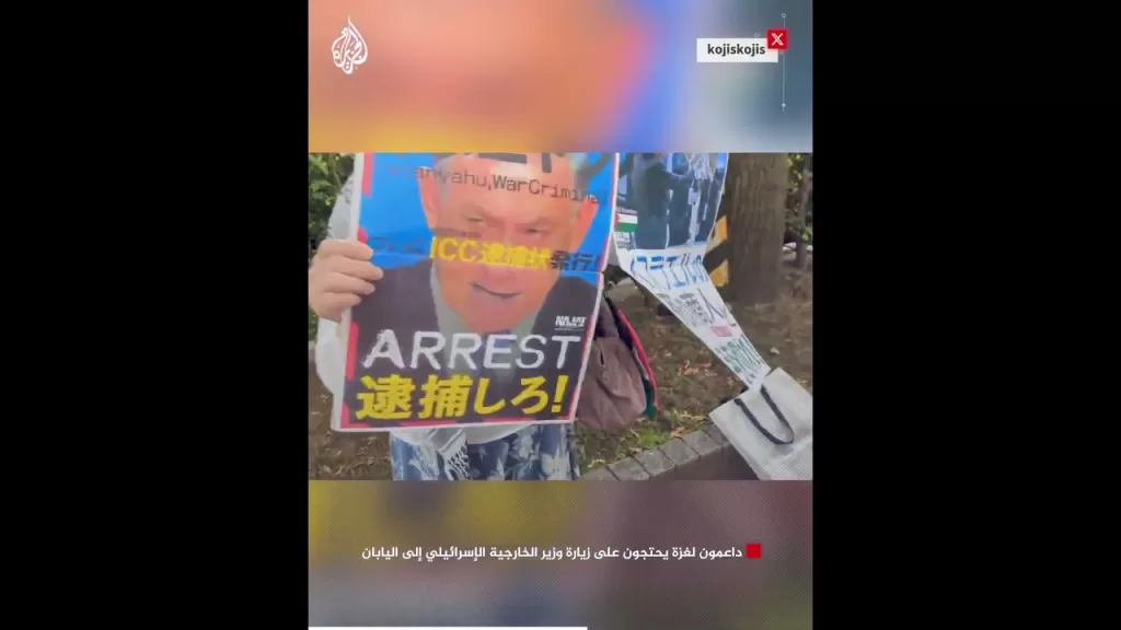 داعمون لغزة يحتجون على زيارة وزير الخارجية الإسرائيلي إلى اليابان
