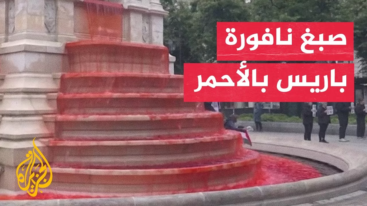 دعما لغزة.. مؤيدون لفلسطين يصبغون نافورة باريس باللون الأحمر