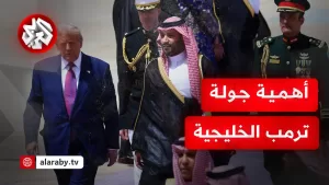 شاهد دلالات جولة ترمب الخليجية وتأثيراتها على المشهد في الشرق الأوسط والمنطقة