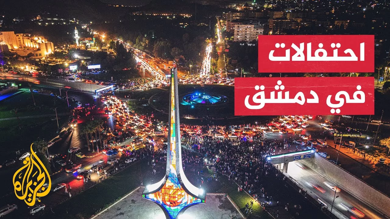 دمشق تشهد احتفالات شعبية واسعة عقب كلمة الرئيس السوري أحمد الشرع