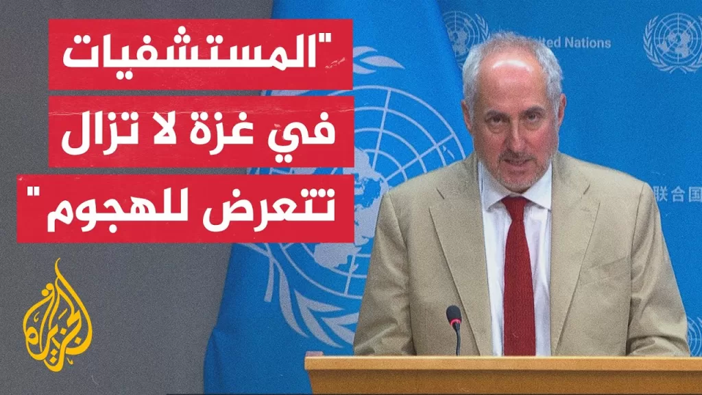 دوجاريك: نائبة منسق الشؤونالإنسانية بغزة زارت مستشفى ناصر الطبي وشعرت بالفزع