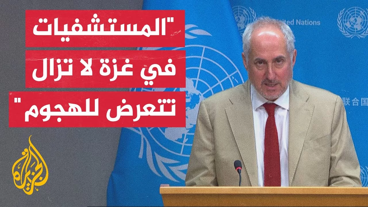 دوجاريك: نائبة منسق الشؤونالإنسانية بغزة زارت مستشفى ناصر الطبي وشعرت بالفزع