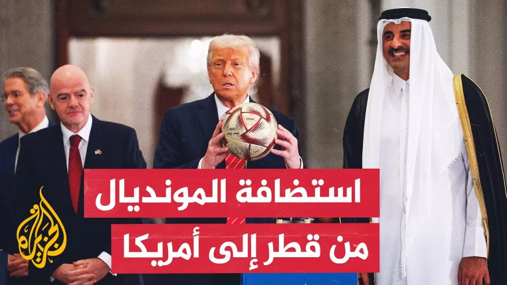 دولة قطر تسلم شارة تنظيم كأس العالم 2026 إلى الولايات المتحدة