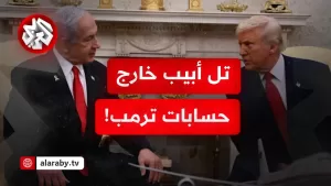 شاهد دون التنسيق مع إسرائيل.. ترمب في الشرق الأوسط وتل أبيب خارج حسابات البيت الأبيض