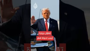 شاهد رؤية أمريكية مختلفة لمنطقة الخليج والشرق الأوسط