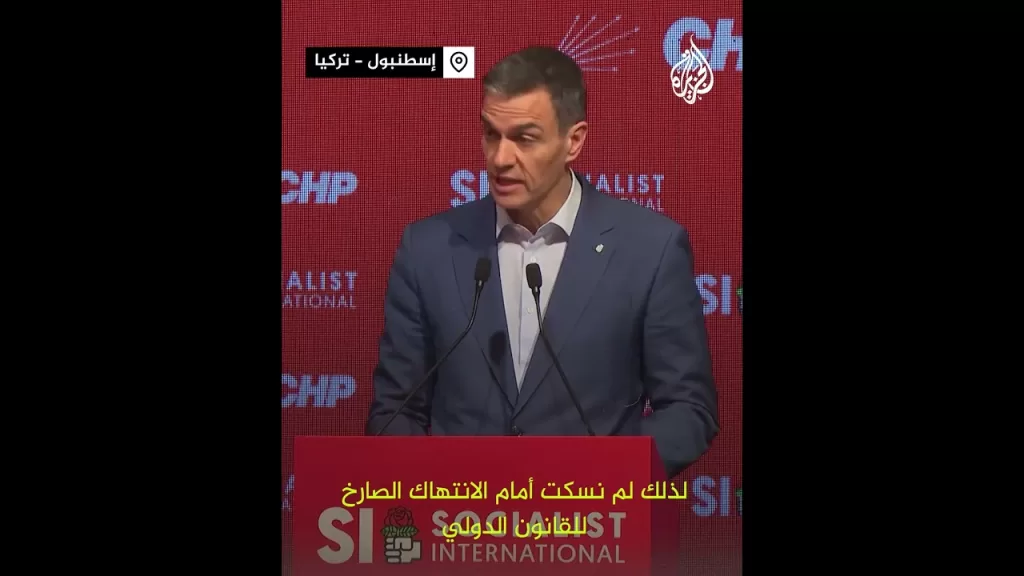 رئيس الوزراء الإسباني: كفى! لن نسكت على انتهاك القانون الدولي وغزة للفلسطينيين وهكذا ستبقى
