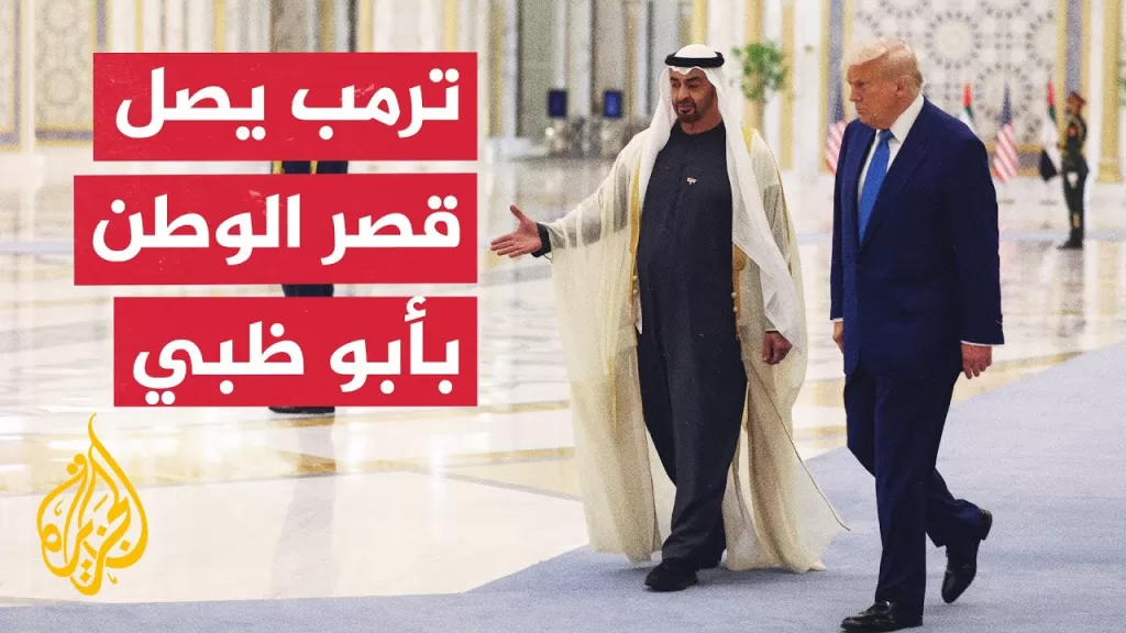 رئيس دولة الإمارات الشيخ محمد بن زايد يستقبل الرئيس الأمريكي ترمب في قصر الوطن