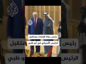 شاهد رئيس دولة الإمارات يستقبل الرئيس الأمريكي في أبو ظبي