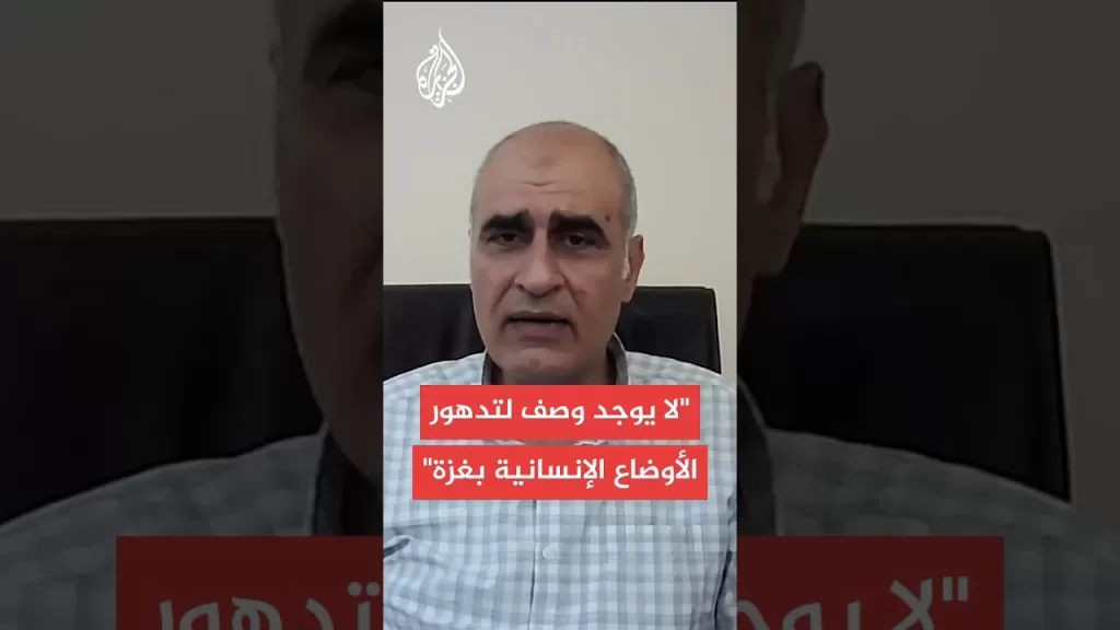 رئيس شبكة المنظمات الأهلية الفلسطينية في غزة: المجاعة تشتد بمعنى الكلمة بكل المستويات