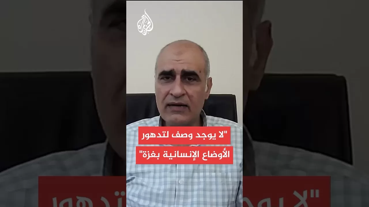 رئيس شبكة المنظمات الأهلية الفلسطينية في غزة: المجاعة تشتد بمعنى الكلمة بكل المستويات