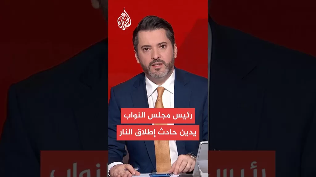 رئيس مجلس النواب الأمريكي: علمت بحادث إطلاق النار المأساوي خارج المتحف اليهودي ونراقب الوضع