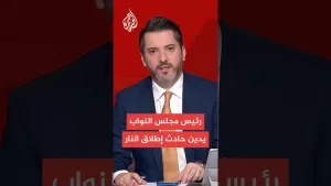 شاهد رئيس مجلس النواب الأمريكي: علمت بحادث إطلاق النار المأساوي خارج المتحف اليهودي ونراقب الوضع