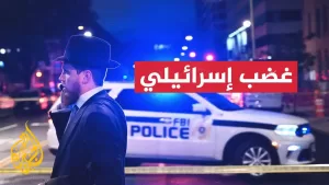 شاهد ردود فعل إسرائيلية على مقتل موظفين دبلوماسيين بسفارتها في واشنطن