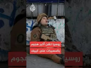 شاهد روسيا تشن أكبر هجوم بالمسيّرات على العاصمة الأوكرانية كييف
