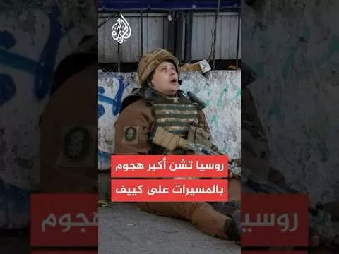 روسيا تشن أكبر هجوم بالمسيّرات على العاصمة الأوكرانية كييف