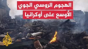 شاهد روسيا تصعّد من هجومها الجوي على أوكرانيا وكييف ترد باستهداف موسكو بالمسيرات