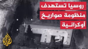 شاهد روسيا تعلن تدمير منظومة “هيمارس” أوكرانية بمنطقة سومي