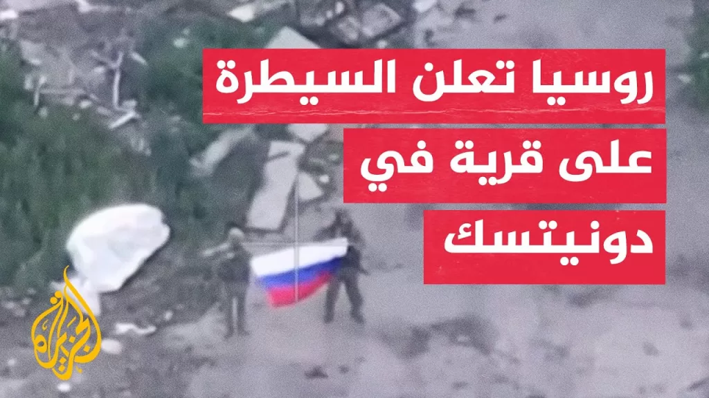 روسيا تعلن سيطرتها على قرية في دونيتسك شرق أوكرانيا