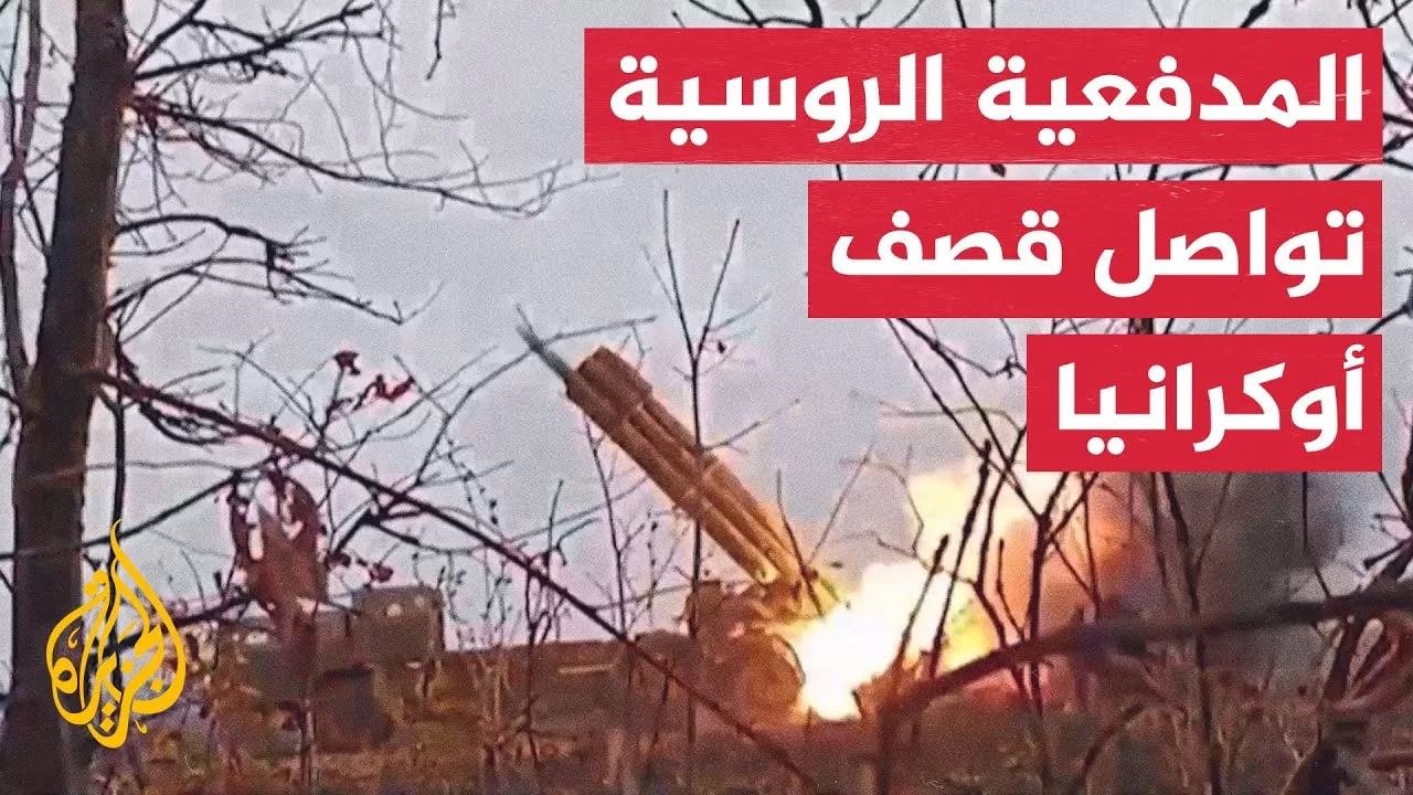 روسيا تنشر مشاهد لقصف مدفعي على مواقع أوكرانية