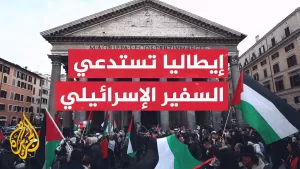 شاهد روما تستدعي السفير الإسرائيلي بعد استهداف وفد أوروبي في جنين