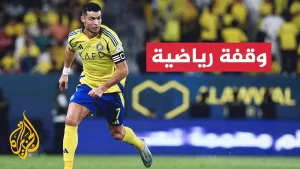 شاهد رونالدو غير متحمس لتجديد عقده مع النصر السعودي.. هل ينتقل للهلال؟