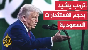 شاهد زيارة ترمب الأولى للسعودية تشمل اتفاقياتٍ تُقدّر قيمتها بـ600  مليارِ دولار في قطاعات مختلفة
