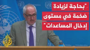 شاهد ستيفان دوجاريك: ما دخل إلى غزة ليس إلا قطرة في محيط احتياجات غزة