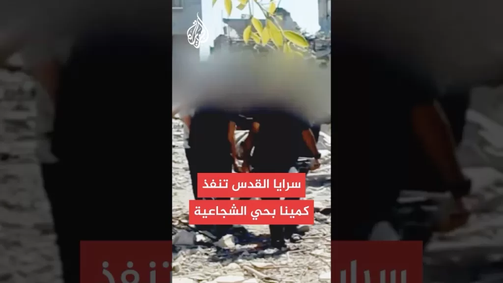 سرايا القدس تبث مشاهد لتفجير آليات إسرائيلية في حي الشجاعية